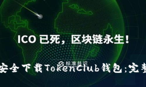 如何安全下载TokenClub钱包：完整指南