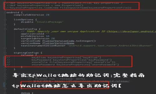 导出tpWallet地址的助记词：完整指南

tpWallet地址怎么导出助记词？