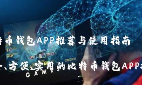 比特币钱包APP推荐与使用指南

安全、方便、实用的比特币钱包APP推荐
