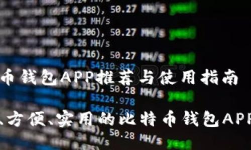 比特币钱包APP推荐与使用指南

安全、方便、实用的比特币钱包APP推荐