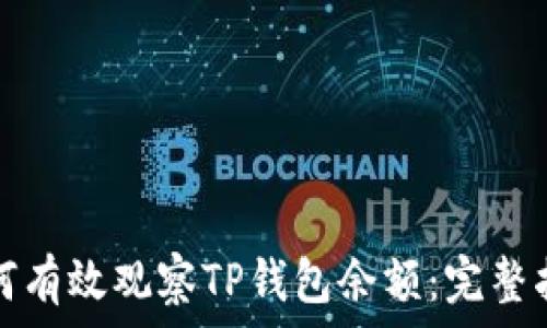   
如何有效观察TP钱包余额：完整指南