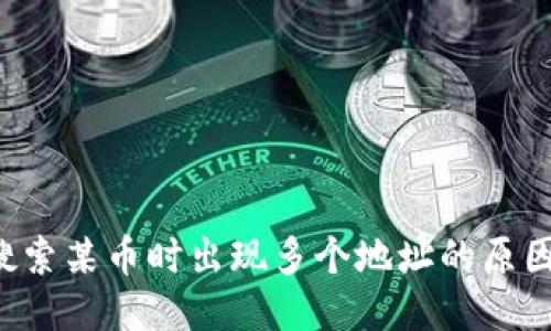  TPWallet搜索某币时出现多个地址的原因及应对策略