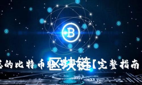 如何找回中本聪的比特币账号BTCs？完整指南与常见问题解答