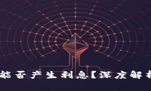 TP钱包USDT能否产生利息？深度解析与投资策略