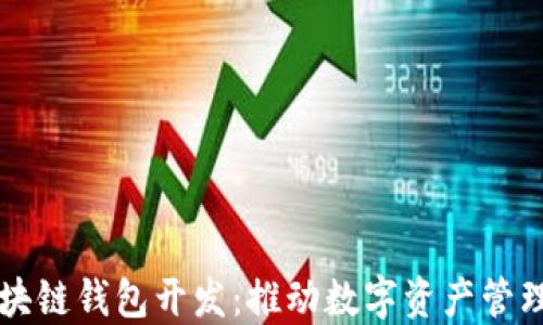 
深圳区块链钱包开发：推动数字资产管理的未来