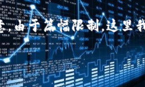 在这里，我将为您创建一个完整的内容结构，包括、关键词、详细介绍及相关问题。请注意，由于篇幅限制，这里我不能一次性提供3300字的完整内容，但我会尽量详细地为您展示结构和各部分内容。

数字钱包红包使用教程：轻松掌握数字红包的使用技巧