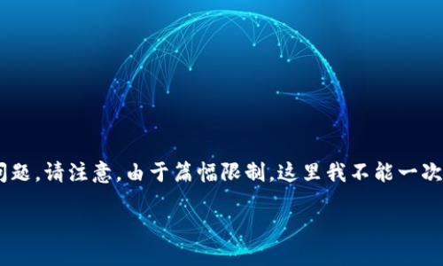 在这里，我将为您创建一个完整的内容结构，包括、关键词、详细介绍及相关问题。请注意，由于篇幅限制，这里我不能一次性提供3300字的完整内容，但我会尽量详细地为您展示结构和各部分内容。

数字钱包红包使用教程：轻松掌握数字红包的使用技巧