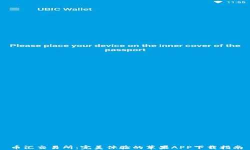 
币汇交易所：完美体验的苹果APP下载指南