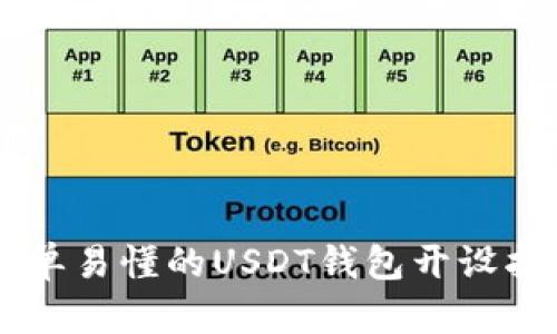 简单易懂的USDT钱包开设指南