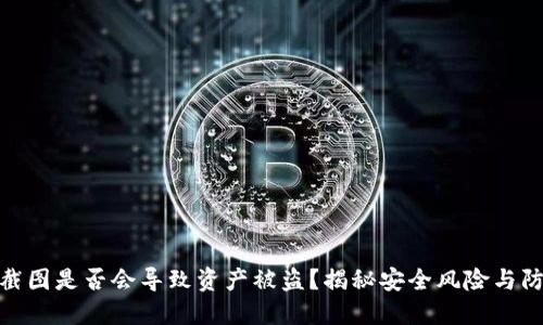 TP钱包截图是否会导致资产被盗？揭秘安全风险与防护措施