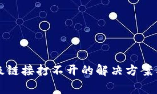 钱包TP二级链接打不开的解决方案与注意事项