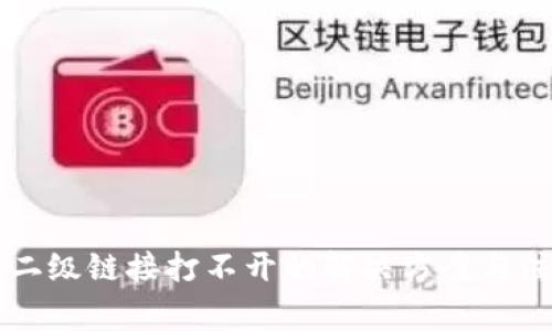 钱包TP二级链接打不开的解决方案与注意事项