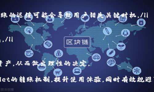    如何解决TPWallet转出一直打包中的问题  / 

 guanjianci  TPWallet, 数字资产, 转账, 区块链  /guanjianci 

 在当前的数字货币市场中，TPWallet作为一款高效的数字资产管理钱包，得到了越来越多用户的青睐。然而，一些用户在使用TPWallet进行转账时，常常会遇到转出“一直打包中”的问题。这不仅影响用户的资金流转，还可能带来时间上的焦虑。因此，本文将为大家详细介绍TPWallet转出一直打包中的原因，并提供相应的解决方案，同时探讨相关的常见问题。

 TPWallet转出一直打包中的原因 

 TPWallet在进行转账时，需要将交易信息广播到区块链网络中，等待矿工进行打包确认。转出“一直打包中”通常是由以下几个原因导致的：

 1. **网络拥堵**：由于区块链网络的拥堵，用户的交易请求可能会被延迟处理。在高峰期，交易的确认时间会显著延长，这可能导致用户的转账一直处于“打包中”的状态。

 2. **手续费不足**：每笔交易都需要支付一定的矿工手续费（Gas Fee）。如果用户设置的手续费过低，矿工可能不会优先处理该交易，从而导致转账被延迟打包。

 3. **钱包问题**：有时，TPWallet本身可能会出现漏洞或者bug，导致交易无法正常发起或处理。此时，用户可以尝试重启钱包或者更新至最新版本。

 4. **区块链的问题**：如果所使用的区块链本身出现了技术性问题，比如网络崩溃或者节点故障，那么所有在该区块链上的交易都会受到影响，包括TPWallet的转账。

 如何解决TPWallet转出一直打包中的问题 

 遇到TPWallet转出一直打包中的情况，用户可以采取以下措施进行解决：

 1. **提高矿工手续费**：用户可以尝试重新提交交易，并增加手续费。大多数钱包都会给出建议的手续费，如果在高峰期，可以考虑提高手续费以便更快地被打包。

 2. **查看网络状况**：通过一些区块链浏览器，如Etherscan，用户可以实时查看网络的交易量和拥堵程度。如果网络非常拥堵，可能需要耐心等待一段时间再进行交易。也可以选择在网络相对不拥堵时进行转账。

 3. **更新钱包软件**：确保TPWallet是最新版本，如果不是，及时进行更新。有时候，软件更新可以修复已知的bug，从而提高转账的稳定性和成功率。

 4. **切换区块链**：如果TPWallet支持多个区块链，用户可以考虑将资产转移到其他网络，比如从Ethereum转到Binance Smart Chain（BSC），通常来说BSC的网络拥堵问题相对较少。

 常见问题解答 

h4 问题1：如果TPWallet一直显示“打包中”，我该如何查看我的交易状态？ /h4

 在TPWallet中，有一个交易记录的功能，用户可以通过该功能查看每笔交易的状态。如果交易一直显示“打包中”，用户可以复制交易哈希（Transaction Hash），然后在区块链浏览器中进行查询。例如，使用Etherscan或者BscScan等工具，输入该交易哈希并查看其状态。

 通过这些区块链浏览器，用户可以看到交易是否已经被确认，如果确认了，则会显示区块号、确认数等信息；如果没有被确认，则说明该交易仍在等待矿工处理。

 如果交易已经处理但TPWallet仍然显示“打包中”，用户可以尝试刷新页面或者重启钱包，以查看是否为软件界面的问题。如果问题仍旧存在，建议联系客服寻求帮助，可能需要手动解决该问题。

h4 问题2：如何进行交易的费用设置？ /h4

 在TPWallet进行转账时，用户需要设置矿工手续费（Gas Fee），这是一种通过奖励矿工来保障交易能及时打包的机制。用户在提交交易时，通常会看到一个手续费设置的选项，系统会提供一个建议的费用范围。

 为了确保交易能够尽快被处理，用户可以参考以下建议：

ul
   li **参考建议**：在进行交易时，系统通常会给出建议的手续费。在网络高峰期时，可以选择设置更高的费用，以吸引矿工优先打包。/li
   li **使用动态费用设置**：一些钱包会提供动态手续费设置功能，用户可以选择自动根据网络状态来调整手续费。这样可以更方便、快捷地完成交易。/li
   li **使用区块链浏览器**：在设置手续费之前，用户可以利用区块链浏览器查看当前网络的交易状态，以及推荐的手续费范围。这样能帮助用户更准确地设置手续费，从而减少打包时间。/li
/ul

 需要注意的是，手续费过低将导致交易被长期搁置，甚至可能被退回。因此，合理的手续费设置是确保顺利转账的关键。

h4 问题3：如果我的转账一直未处理，资金会被回退吗？ /h4

 当TPWallet的转账一直未被处理时，用户的资金并不会立即返回。实际上，资金在区块链上的交易中是处于“待确认”状态。若交易未被及时确认，用户需要耐心等待，并进行适当的查询。

 不同区块链的处理机制可能略有不同，但一般情况下，如果用户的转账长时间未被确认，用户可以采取以下措施：

ul
   li **耐心等待**：在许多情况下，交易可能会在短时间内得到确认。用户可以先查看网络状态。/li
   li **取消交易**：有些钱包提供了取消未确认交易的选项。用户可以尝试取消交易并重新提交，设置一个更高的手续费。/li
   li **联系客服**：如果转账长时间未处理，也可以联系客服获取帮助，团队可能会为用户提供具体的解决方案。/li
   li **查询资金**：通过区块链浏览器查询交易状态，如果交易显示为失败，用户的资金会自动返回到钱包中。/li
/ul

 总的来说，TPWallet的转账机制是基于区块链的，因此必须遵循相应的处理规则。

h4 问题4：TPWallet转账速度慢有什么影响？ /h4

 TPWallet转账速度慢不仅可能导致用户体验不佳，还可能对用户的资金流动产生不利影响。例如，用户可能面临以下几种情况：

ul
   li **投资机会损失**：数字货币市场波动较大，转账延迟可能导致用户错失一些有利的投资机会。如果用户需要将资产转入某个交易所以进行交易时，转账的迟缓可能会导致用户错失关键时机。/li
   li **交易成本增加**：在某些情况下，为了确保交易能够成功打包，用户可能需要额外支付更高的手续费，这会增加整体交易成本。/li
   li **心理压力**：长时间的等待会给用户带来焦虑感，特别是涉及大量资金的转账时，更容易产生担忧与不安。/li
   li **信任度降低**：如果TPWallet频繁出现转账速度慢的情况，可能会导致用户对钱包的信任度降低，进而影响用户的使用体验，甚至考虑更换其他钱包。/li
/ul

 因此，提高TPWallet转账的效率，不仅是用户的期待，也是整个平台需要不断与改进的方向。理解转账速度慢的影响，能够帮助用户更好地管理自己的数字资产，从而做出理性的决定。

 总而言之，TPWallet转出一直打包中的问题是一个较为常见的现象，用户可以从多个角度进行分析与解决。通过对本文的学习，用户能够更好地理解TPWallet的转账机制，提升使用体验，同时有效规避可能出现的问题。