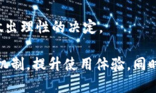    如何解决TPWallet转出一直打包中的问题  / 

 guanjianci  TPWallet, 数字资产, 转账, 区块链  /guanjianci 

 在当前的数字货币市场中，TPWallet作为一款高效的数字资产管理钱包，得到了越来越多用户的青睐。然而，一些用户在使用TPWallet进行转账时，常常会遇到转出“一直打包中”的问题。这不仅影响用户的资金流转，还可能带来时间上的焦虑。因此，本文将为大家详细介绍TPWallet转出一直打包中的原因，并提供相应的解决方案，同时探讨相关的常见问题。

 TPWallet转出一直打包中的原因 

 TPWallet在进行转账时，需要将交易信息广播到区块链网络中，等待矿工进行打包确认。转出“一直打包中”通常是由以下几个原因导致的：

 1. **网络拥堵**：由于区块链网络的拥堵，用户的交易请求可能会被延迟处理。在高峰期，交易的确认时间会显著延长，这可能导致用户的转账一直处于“打包中”的状态。

 2. **手续费不足**：每笔交易都需要支付一定的矿工手续费（Gas Fee）。如果用户设置的手续费过低，矿工可能不会优先处理该交易，从而导致转账被延迟打包。

 3. **钱包问题**：有时，TPWallet本身可能会出现漏洞或者bug，导致交易无法正常发起或处理。此时，用户可以尝试重启钱包或者更新至最新版本。

 4. **区块链的问题**：如果所使用的区块链本身出现了技术性问题，比如网络崩溃或者节点故障，那么所有在该区块链上的交易都会受到影响，包括TPWallet的转账。

 如何解决TPWallet转出一直打包中的问题 

 遇到TPWallet转出一直打包中的情况，用户可以采取以下措施进行解决：

 1. **提高矿工手续费**：用户可以尝试重新提交交易，并增加手续费。大多数钱包都会给出建议的手续费，如果在高峰期，可以考虑提高手续费以便更快地被打包。

 2. **查看网络状况**：通过一些区块链浏览器，如Etherscan，用户可以实时查看网络的交易量和拥堵程度。如果网络非常拥堵，可能需要耐心等待一段时间再进行交易。也可以选择在网络相对不拥堵时进行转账。

 3. **更新钱包软件**：确保TPWallet是最新版本，如果不是，及时进行更新。有时候，软件更新可以修复已知的bug，从而提高转账的稳定性和成功率。

 4. **切换区块链**：如果TPWallet支持多个区块链，用户可以考虑将资产转移到其他网络，比如从Ethereum转到Binance Smart Chain（BSC），通常来说BSC的网络拥堵问题相对较少。

 常见问题解答 

h4 问题1：如果TPWallet一直显示“打包中”，我该如何查看我的交易状态？ /h4

 在TPWallet中，有一个交易记录的功能，用户可以通过该功能查看每笔交易的状态。如果交易一直显示“打包中”，用户可以复制交易哈希（Transaction Hash），然后在区块链浏览器中进行查询。例如，使用Etherscan或者BscScan等工具，输入该交易哈希并查看其状态。

 通过这些区块链浏览器，用户可以看到交易是否已经被确认，如果确认了，则会显示区块号、确认数等信息；如果没有被确认，则说明该交易仍在等待矿工处理。

 如果交易已经处理但TPWallet仍然显示“打包中”，用户可以尝试刷新页面或者重启钱包，以查看是否为软件界面的问题。如果问题仍旧存在，建议联系客服寻求帮助，可能需要手动解决该问题。

h4 问题2：如何进行交易的费用设置？ /h4

 在TPWallet进行转账时，用户需要设置矿工手续费（Gas Fee），这是一种通过奖励矿工来保障交易能及时打包的机制。用户在提交交易时，通常会看到一个手续费设置的选项，系统会提供一个建议的费用范围。

 为了确保交易能够尽快被处理，用户可以参考以下建议：

ul
   li **参考建议**：在进行交易时，系统通常会给出建议的手续费。在网络高峰期时，可以选择设置更高的费用，以吸引矿工优先打包。/li
   li **使用动态费用设置**：一些钱包会提供动态手续费设置功能，用户可以选择自动根据网络状态来调整手续费。这样可以更方便、快捷地完成交易。/li
   li **使用区块链浏览器**：在设置手续费之前，用户可以利用区块链浏览器查看当前网络的交易状态，以及推荐的手续费范围。这样能帮助用户更准确地设置手续费，从而减少打包时间。/li
/ul

 需要注意的是，手续费过低将导致交易被长期搁置，甚至可能被退回。因此，合理的手续费设置是确保顺利转账的关键。

h4 问题3：如果我的转账一直未处理，资金会被回退吗？ /h4

 当TPWallet的转账一直未被处理时，用户的资金并不会立即返回。实际上，资金在区块链上的交易中是处于“待确认”状态。若交易未被及时确认，用户需要耐心等待，并进行适当的查询。

 不同区块链的处理机制可能略有不同，但一般情况下，如果用户的转账长时间未被确认，用户可以采取以下措施：

ul
   li **耐心等待**：在许多情况下，交易可能会在短时间内得到确认。用户可以先查看网络状态。/li
   li **取消交易**：有些钱包提供了取消未确认交易的选项。用户可以尝试取消交易并重新提交，设置一个更高的手续费。/li
   li **联系客服**：如果转账长时间未处理，也可以联系客服获取帮助，团队可能会为用户提供具体的解决方案。/li
   li **查询资金**：通过区块链浏览器查询交易状态，如果交易显示为失败，用户的资金会自动返回到钱包中。/li
/ul

 总的来说，TPWallet的转账机制是基于区块链的，因此必须遵循相应的处理规则。

h4 问题4：TPWallet转账速度慢有什么影响？ /h4

 TPWallet转账速度慢不仅可能导致用户体验不佳，还可能对用户的资金流动产生不利影响。例如，用户可能面临以下几种情况：

ul
   li **投资机会损失**：数字货币市场波动较大，转账延迟可能导致用户错失一些有利的投资机会。如果用户需要将资产转入某个交易所以进行交易时，转账的迟缓可能会导致用户错失关键时机。/li
   li **交易成本增加**：在某些情况下，为了确保交易能够成功打包，用户可能需要额外支付更高的手续费，这会增加整体交易成本。/li
   li **心理压力**：长时间的等待会给用户带来焦虑感，特别是涉及大量资金的转账时，更容易产生担忧与不安。/li
   li **信任度降低**：如果TPWallet频繁出现转账速度慢的情况，可能会导致用户对钱包的信任度降低，进而影响用户的使用体验，甚至考虑更换其他钱包。/li
/ul

 因此，提高TPWallet转账的效率，不仅是用户的期待，也是整个平台需要不断与改进的方向。理解转账速度慢的影响，能够帮助用户更好地管理自己的数字资产，从而做出理性的决定。

 总而言之，TPWallet转出一直打包中的问题是一个较为常见的现象，用户可以从多个角度进行分析与解决。通过对本文的学习，用户能够更好地理解TPWallet的转账机制，提升使用体验，同时有效规避可能出现的问题。