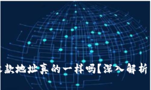 TP钱包各个链的收款地址真的一样吗？深入解析区块链地址的差异