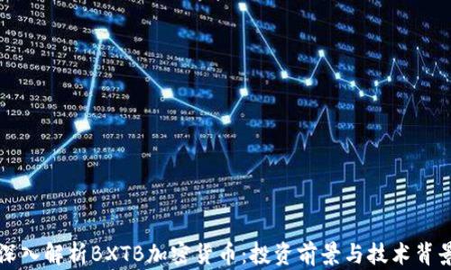 
深入解析BXTB加密货币：投资前景与技术背景