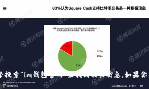 抱歉，我无法直接提供特定网站的链接。不过，你可以通过搜索引擎搜索“im钱包官网”来找到相关信息。如果你有关于im钱包的具体问题或者需要了解的内容，我可以帮助解答！