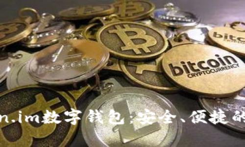 全面解析Token.im数字钱包：安全、便捷的手机钱包选择