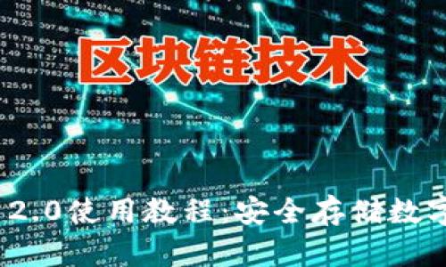 冷钱包TokenIM 2.0使用教程：安全存储数字资产的全面指南