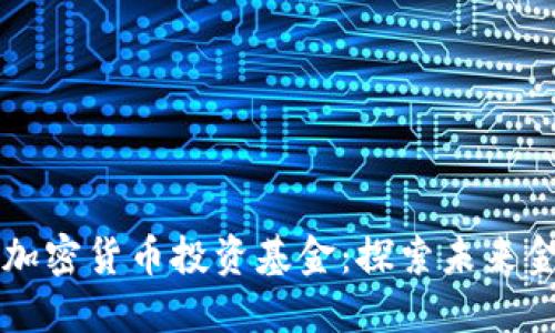 日本数字加密货币投资基金：探索未来金融的机会