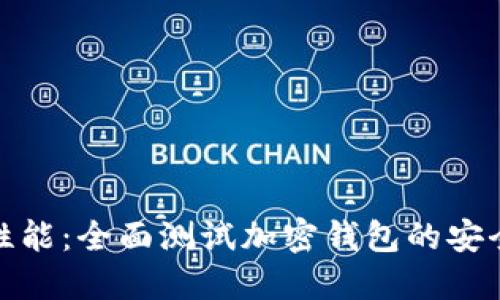 微软浏览器性能：全面测试加密钱包的安全性与稳定性