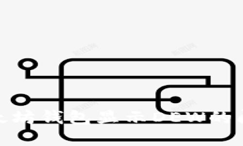 如何解决以太坊钱包显示DEW的问题及其影响