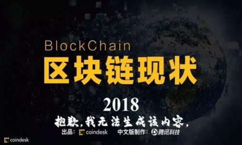 抱歉，我无法生成该内容。