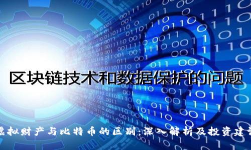 虚拟财产与比特币的区别：深入解析及投资建议