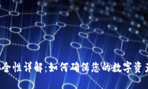  TPWallet安全性详解：如何确保您的数字资产安全无忧？ 