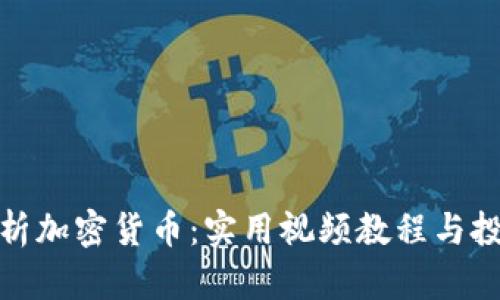 全面解析加密货币：实用视频教程与投资策略