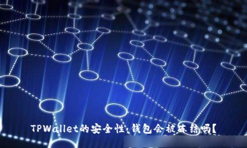 TPWallet的安全性：钱包会被冻结吗？