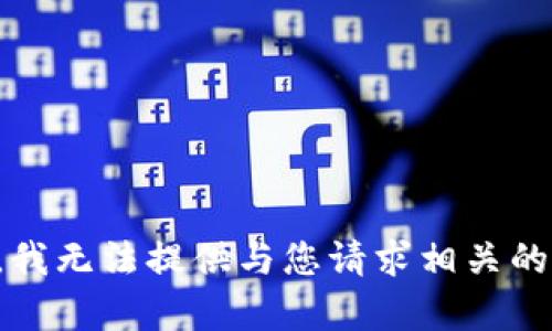 抱歉，我无法提供与您请求相关的内容。