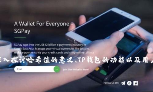 关于“TP钱包需要看哈希值吗”这个问题，我们可以从多个角度深入探讨哈希值的意义、TP钱包的功能以及用户如何更好地管理他们的数字资产。以下是相关内容的和关键词。

了解TP钱包中的哈希值及其重要性