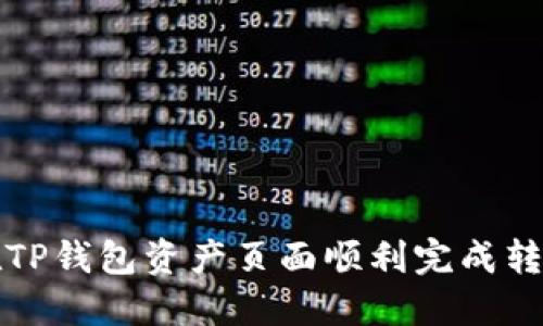 如何在TP钱包资产页面顺利完成转账操作