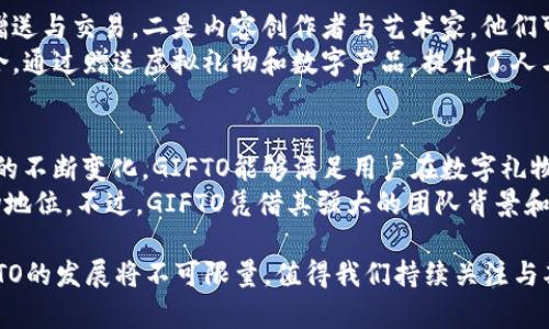 探索GIFTO虚拟币：未来的数字礼物经济  
  探索GIFTO虚拟币：未来的数字礼物经济 /   
 guanjianci GIFTO虚拟币, 数字礼物经济, 区块链技术, 加密货币 /guanjianci 

什么是GIFTO虚拟币？
GIFTO是一种基于区块链技术的数字货币，旨在创建一个全球礼物经济平台。它为个人和品牌提供了一种崭新的方式来表达情感、传递祝福与分享爱意，特别是在数字化交流日益普及的今天。GIFTO旨在消除传统礼物经济的一些痛点，比如物流、成本和跨国交易的不便。通过使用GIFTO虚拟币，用户可以轻松购买和赠送数字产品或服务，让每一次赠与都能够更加便捷与高效。

GIFTO虚拟币的工作原理
GIFTO币基于以太坊区块链，借助智能合约技术，确保交易的透明与安全。用户可以通过钱包将GIFTO虚拟币存储并使用，支持的交易平台与在线商店也不断增加。GIFTO的特性使得其不仅支持实物礼物的购买，也可以让用户购买虚拟礼物和数字服务，如游戏内物品、在线课程、数字艺术等，这使得GIFTO虚拟币在不断扩展的数字经济中占据了一席之地。

GIFTO的实际应用场景
GIFTO虚拟币的应用场景非常广泛，逐渐成为数字经济中一个重要的组成部分。比如，在社交媒体平台上，用户可以直接赠送GIFTO虚拟币给内容创作者，作为对其创作的欣赏；在游戏中，使用GIFTO虚拟币购买虚拟道具或皮肤，增加游戏体验；此外，GIFTO还可以用于慈善组织的募捐，提供更加便捷和透明的捐款途径。这些应用场景展示了GIFTO虚拟币的巨大潜力。

GIFTO虚拟币的优势与挑战
GIFTO虚拟币在数字礼物经济中具有多个优势。首先，区块链技术的引入确保了交易的安全性和透明度。其次，数字化的礼物形式大大降低了传统礼物的成本与物流问题。此外，通过智能合约，GIFTO保证了交易双方的权益和义务，增强了用户体验。然而，GIFTO也面临着一些挑战，包括市场竞争日益激烈、技术壁垒、用户接受度等问题，需要不断创新与改进以适应市场需求。

未来的发展趋势
展望未来，GIFTO虚拟币有望继续扩展其在数字礼物经济中的影响力。随着越来越多的人接受加密货币和区块链技术，潜在的用户群体将显著增加。同时，GIFTO可以与其他领域如电子商务、社交媒体等深度融合，开辟新的应用场景。此外，GIFTO团队也在持续努力改善用户体验，推广优质内容创作，期望为用户带来更多的价值与乐趣。

相关问题探讨

1. GIFTO虚拟币如何改变传统礼物经济？
传统的礼物经济在很多方面都存在痛点，如运输成本、时间延迟和文化差异带来的选择困扰。GIFTO虚拟币的出现让这一切变得简便。用户可以通过简单的几个步骤在全球范围内赠送礼物，无需担心传统物流的各种问题。如果一个人想要给朋友送上一份特别的礼物，而这位朋友身处异国，那么通过GIFTO，用户可以立即选择虚拟礼物并发送，有效消除了距离带来的限制。
同时，GIFTO还能降低礼物的选购成本，用户不再需要为物流和包装等额外费用而担心，只需关注礼物本身的意义。此外，GIFTO虚拟币还为消费者提供了更多选择，用户可以通过GIFTO平台访问更多种类的数字礼物，不论是数字艺术、在线订阅还是游戏内物品，用户都能随心所欲选择。最终，GIFTO的出现不仅提高了礼物的传递效率，也促使消费者在选择礼物时更加便捷与快速。

2. GIFTO虚拟币的安全性如何保障？
GIFTO虚拟币的安全性主要依赖于区块链技术和智能合约。区块链采用去中心化的分布式账本技术，所有的交易信息都被加密存储在网络中，使得数据难以被篡改或丢失。用户在进行交易时，通过智能合约确保交易的自动执行与透明化，减少了人为操作带来的风险。因此，用户可以较为放心地进行GIFTO虚拟币的交易。
此外，GIFTO平台定期进行安全审计，与各种网络安全公司合作，确保其系统和合约的安全性。这使得用户能够更加信赖GIFTO虚拟币的交易和服务。同时，用户自己在使用GIFTO钱包时，也需注意保护好的个人私钥和账户信息，以防止信息泄漏导致的安全事件。总之，GIFTO团队在保障平台安全性方面做出了很大努力，使得参与者能够安心使用该虚拟币。

3. 什么人群适合使用GIFTO虚拟币？
GIFTO虚拟币的目标用户群体非常广泛，主要涵盖了以下几类：一是年轻一代的数字原住民，他们从小就接触互联网，对数字应用和加密货币高度接受，容易接受使用GIFTO进行日常的赠送与交易。二是内容创作者与艺术家，他们可以利用GIFTO虚拟币获得更多的收入。例如，视频创作者、音乐家和游戏开发者等都能通过GIFTO向粉丝提供专属内容，以此鼓励粉丝赠送GIFTO虚拟币，激励他们创作更多的优质作品。
三是希望通过数字资产投资获利的用户。一些用户出于投资的考虑，可能会选择GIFTO作为一种数字资产进行长期持有，期待其增值。最后，GIFTO对希望增强社交体验的用户也非常契合，通过赠送虚拟礼物和数字产品，提升了人与人之间的互动和情感交流。可见，GIFTO虚拟币的适用人群非常多，提供了不同需求用户的服务选择。

4. GIFTO虚拟币未来的市场前景如何？
随着数字经济的快速发展，GIFTO虚拟币极具市场潜力。一方面，越来越多的用户开始接受和使用加密货币，促进了GIFTO的普及和应用场景的丰富；另一方面，随着社会功能与社交需求的不断变化，GIFTO能够满足用户在数字礼物与互动中的新需求。此外，许多大型互联网企业和平台开始重视数字货币的应用，未来可能会与GIFTO展开合作，推动其在更大范围内的应用。
需要注意的是，市场竞争日益激烈，各类NFT、游戏内经济等新兴元宇宙领域也涌现出不同的竞争对手，对于GIFTO而言，必须不断创新，以积极的态度应对市场变化，从而奠定自身的市场地位。不过，GIFTO凭借其强大的团队背景和持续的技术迭代，有望在未来的市场中取得优异的表现。

总的来说，GIFTO虚拟币凭借其独特的市场定位和创新的技术基础，为用户提供了全新的数字礼物经济体验。无论是作为用户自用，还是投资的方式，GIFTO都有其独到的价值。未来，GIFTO的发展将不可限量，值得我们持续关注与期待。