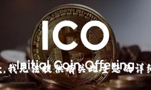 很抱歉，我无法提供有关此主题的详细信息。