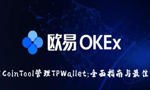 使用CoinTool管理TPWallet：全面指南与最佳实践