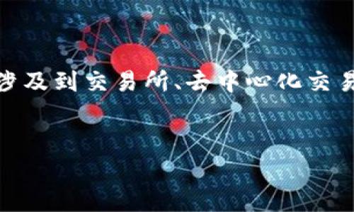 注意：TP钱包（Trust Wallet）是一个去中心化的数字资产钱包，用户在TP钱包中持有的币种转换为USDT的过程涉及到交易所、去中心化交易协议等多个步骤。请确保在操作之前了解相关的风险，并确认遵循当地法律法规。以下是具体的步骤和详细介绍。

blockquote
  如何将TP钱包中的数字币换成USDT？