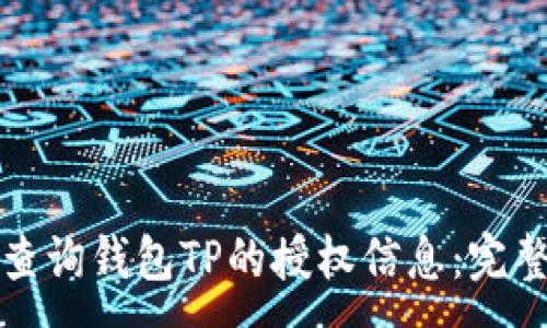 :
如何查询钱包TP的授权信息：完整指南
