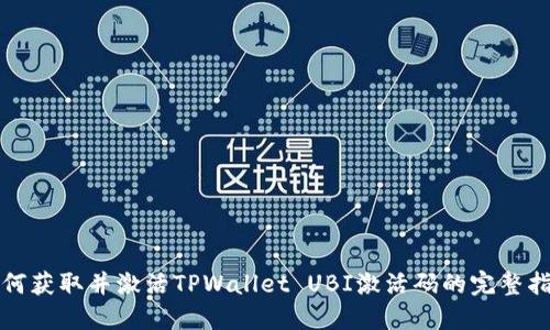 如何获取并激活TPWallet UBI激活码的完整指南