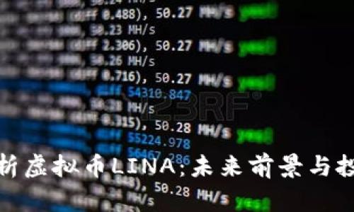 深入解析虚拟币LINA：未来前景与投资机会