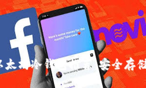 2023年最佳以太坊冷钱包推荐：安全存储你的数字资产