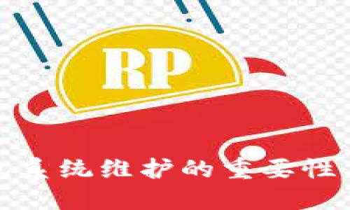 数字币钱包系统维护的重要性与最佳实践