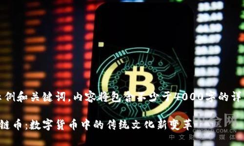 提示：以下是一个示例和关键词，内容将包含不少于4000字的详细介绍与相关问题。

深入解读生肖区块链币：数字货币中的传统文化新变革