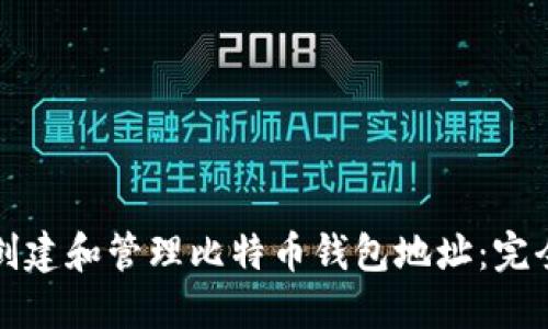 如何创建和管理比特币钱包地址：完全指南