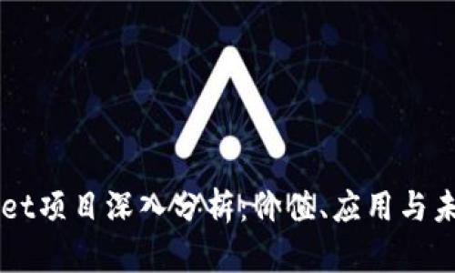 TPWallet项目深入分析：价值、应用与未来展望