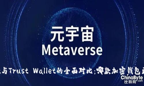 TPWallet与Trust Wallet的全面对比：哪款加密钱包更适合你?