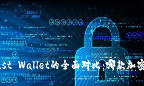 TPWallet与Trust Wallet的全面对比：哪款加密钱包更适合你?