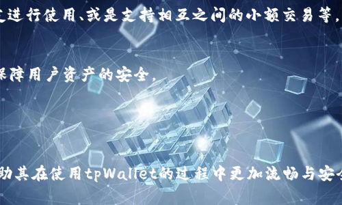   如何使用tpWallet进行货币充值：全面指南与常见问题解答 / 

 guanjianci tpWallet, 货币充值, 数字钱包 /guanjianci 

什么是tpWallet？

tpWallet是一种数字货币钱包，它为用户提供了安全的存储和管理数字资产的方式。随着近年来加密货币及区块链技术的迅猛发展，数字钱包的需求也随之增加。tpWallet不仅支持多种不同类型的数字货币，比如比特币、以太坊等，还提供了易于使用的界面及高效的交易功能，使得用户能够方便地进行资金的充提和管理。


tpWallet的设计理念是安全、便捷与功能性。它利用先进的加密技术来保护用户的资产，同时不断更新其功能以满足市场上多样化的需求。此外，tpWallet支持多种支付方式，用户可以通过信用卡、借记卡以及其他电子支付渠道进行充值，这大大降低了用户的入门门槛。


如何在tpWallet进行货币充值？

充值是使用tpWallet进行交易的第一步。本节将详细介绍如何高效安全地在tpWallet进行货币充值。首先，用户需要确保自己已经下载并安装了tpWallet应用程序，并注册了个人账户。注册过程通常需要输入电子邮箱、设置密码以及进行身份验证。成功完成注册后，用户便可以开始充值。


1. **打开tpWallet应用程序**：首先，用户需要打开已经安装的tpWallet应用程序，并使用刚刚注册的账户登录。界面上会显示用户的数字货币余额，及其各种功能选项。


2. **进入充值页面**：在主页上，寻找“充值”或者“充值资产”选项。一般情况下，这个选项可以在菜单栏中找到，点击后系统会转到充值页面。


3. **选择充值方式**：在充值页面，tpWallet会列出多种可选的充值方式，包括银行转账、信用卡、借记卡以及其他第三方支付渠道。用户可以根据自己的需求选择最合适的方式。


4. **输入充值金额**：在选择好充值方式后，用户需要输入希望充值的金额并确认。需要注意的是，不同的支付方式对最低充值金额可能有不同的限制。


5. **确认交易**：在确认充值信息无误后，用户必须进行再次确认，系统会提示用户进行身份验证（如短信验证码、邮箱验证等），以确保交易安全。


6. **等待充值完成**：提交充值请求后，用户需要查看充值状态。有时候充值会需要一段时间才能到账，具体时间视不同支付方式而定。tpWallet还提供了充值记录查询功能，用户可以在账户的交易记录中查看是否成功充值。


tpWallet充值常见问题解答

在充值过程中，有很多用户会遇到各种问题。例如，充值信息是否安全？手续费用如何？充值失败应该怎么办？这一部分将列出最常见的几个问题并逐一解答，帮助用户更好地理解tpWallet的充值过程。


1. **充值过程是否安全？** 


tpWallet非常重视用户数据和资金的安全。在充值过程中，所有信息都会通过SSL加密进行传输，这样可以确保用户个人信息和交易信息安全。此外，tpWallet还会对可疑交易进行监测，一旦检测到异常活动，会及时向用户发送警告及冻结相关账户。对于所有用户，在进行充值前，强烈建议开启两步验证（2FA），以提供更多保护。


2. **充值是否会产生手续费用？** 


在tpWallet上进行货币充值，通常会涉及一些手续费，这些手续费的具体金额取决于所选的支付方式。比如，通过信用卡进行充值时，通常需要支付比较高的手续费，而通过银行转账等方式手续费相对较低，但到账时间较长。用户可以在各支付方式的说明中查看详细费用信息。


3. **充值失败应该怎么办？** 


在充值过程中，用户可能会遇到充值失败的情况，原因有很多，包括账户信息错误、资金不足或是支付渠道的问题。若发生充值失败，用户可以按照以下步骤进行处理：首先，确保输入的信息无误。其次，检查账户余额和支付卡是否有足够的金额；最后，查看tpWallet官方客服的通知，了解是否存在系统问题。如果问题仍然存在，建议与tpWallet的客户服务部门联系，他们可以提供实时的帮助。


4. **如何查看充值记录？** 


tpWallet提供了方便的交易记录功能，用户可以在账户进入“交易记录”选项，查看最近的充值及其他交易信息。这里会显示每次充资的时间、金额、充值方式及状态。若需要，用户还可以将这些交易记录导出，以备后续查询。


5. **可以使用哪些银行或支付方式进行充值？** 


tpWallet支持多种银行及电子支付方式，具体包括各大主要银行的信用卡与借记卡，以及电子支付平台（如PayPal、Apple Pay、Google Pay等）。不过，由于不同地区的法规和政策限制，具体可支持的方式可能会有所不同，建议用户在充值页面查看可用选项。


tpWallet的优势与特点

tpWallet除了在充值功能方面性能完善外，其实也具备很多其他优势与特点，让其在市场上独树一帜。这里将从多个角度分析tpWallet的多重优势，帮助用户全面了解这款数字钱包。


- **安全性**：tpWallet应用采用多重加密手段保护用户资产，确保用户交易信息的安全。同时，用户也能设置个人安全选项，比如两步验证，进一步提升账户安全性。tpWallet还定期进行安全审计，确保系统的最新安全性。


- **友好的用户界面**：tpWallet在用户体验方面下了很多功夫，界面，易于上手。无论你是新手还是有经验的数字货币交易者，使用tpWallet进行交易都是简单且流畅的体验。


- **多币种支持**：tpWallet不仅支持主流的比特币、以太坊等加密货币，还支持多个小众币种。用户可以在一个钱包中管理多种资产，为用户的资产管理提供了极大的便利。


- **便捷的充值渠道**：如前述，tpWallet提供多种充值方式，且操作过程简单。无论是银行转账还是信用卡充值，用户都能快速选择并完成，非常适合不同需求的用户。


- **实时交易与状态更新**：tpWallet系统支持实时更新交易状态，用户可以随时查看交易的进展，了解资金的到账情况。


总之，tpWallet以其卓越的安全性、便捷性和多功能性，成为许多用户进行数字货币充值与管理的首选工具。


用户在使用tpWallet时常见的误区

虽然tpWallet的设计初衷是为了方便用户进行数字货币的管理，但在实际使用过程中，依然存在一些用户常犯的误区。识别这些误区是十分重要的，这能够帮助用户更好地利用tpWallet。


- **过于信任自动化**：许多用户在使用tpWallet时，可能会过于依赖系统自动化功能，导致在进行重要金融操作时不加留意。虽然tpWallet在系统实施上是非常可靠的，用户在进行大额充值时仍然应该手动检查所有的交易信息。


- **忽视安全性**：当用户进行数字资产交易时，忽视个人账户和交易的安全性是一个普遍的问题。即便tpWallet的安全性设计非常全面，用户仍然需要定期更换密码、定期检查交易记录以确保一切正常，防止潜在的安全隐患。


- **认为充值立即到账**：虽然许多支付方式的推进速度相对较快，但用户不能将其视为绝对，充值到账时间受多种因素的影响，如支付渠道的繁忙与否、交易金额等等。熟悉到账周期将有助于用户更好地计划他们的资金流入。


- **对平台功能的不充分了解**：不少用户在初次使用tpWallet时，往往对其多个功能或选项不够了解，这可能会影响其交易决策。强烈建议新用户在使用前先浏览平台提供的帮助文档或使用教程。


- **不充分了解市场动态**：数字货币市场波动较大，用户在充值或者交易日常时，缺乏对市场整体动态的买家极易造成决策失误。因此，建议用户进行合理的市场调研，以做出更为理性的投资决策。


未来tpWallet的发展趋势

随着数字经济的快速发展，数字钱包行业正在经历着深刻的变化。tpWallet作为其中一员，未来也将会发展出多种吸引顾客的新功能。以下是tpWallet在未来发展的几个趋势。


- **更强的聚合支付能力**：在未来，tpWallet可能会朝着整合更多支付方式的方向发展。通过将各大银行、电子支付平台的支付渠道进行聚合，tpWallet将可以提供更加多样化的充值选择，提高用户的便捷性。


- **智能合约的整合**：随着区块链技术的发展，智能合约作为一种自动执行机制，未来可能会融合到tpWallet的应用程序中。这样可以让用户在进行大额交易时，保障交易的自动执行与智能处理。


- **社交化的金融服务**：社交功能是近年来数字钱包发展的趋势之一，tpWallet未来可能会从真正的社交角度出发，推出一些社交理财功能。例如，用户将资金开放给朋友进行使用、或是支持相互之间的小额交易等。


- **加强安全措施**：在数字钱包行业中，安全性一直是用户最关心的问题之一。tpWallet将继续投入更多资源来加强安全措施，如推出基于AI的风险监测防范系统，时刻保障用户资产的安全。


- **教育与陪伴用户**：随着产品的更多投入，tpWallet未来也可能通过教育用户的方式来提升整个用户群体的金融素养，从而提升用户对平台的信任。

在现代金融的环境中，tpWallet将继续创新、扩展其产品与服务，提高用户体验，力求为用户提供更好的数字资产管理体验。对所有用户而言，了解充值流程及常见问题将帮助其在使用tpWallet的过程中更加流畅与安全。
