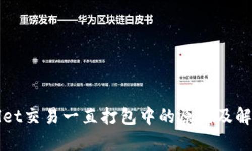 TPWallet交易一直打包中的原因及解决方案